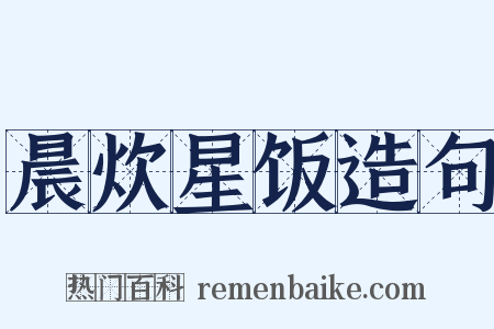 晨炊星饭造句是什么意思的图片